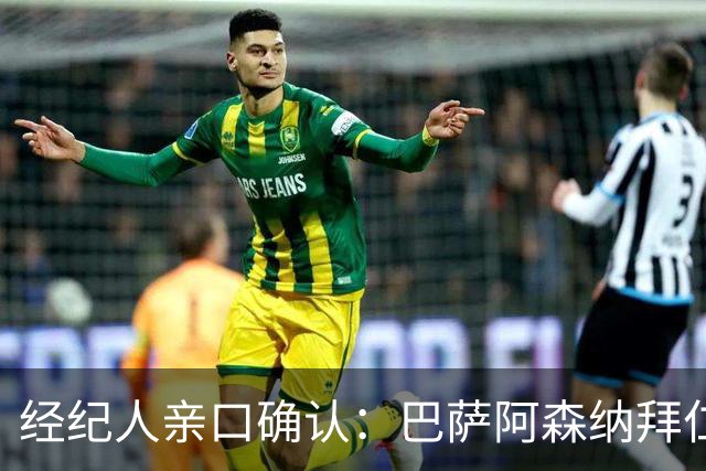 经纪人亲口确认：巴萨阿森纳拜仁利物浦巴黎全都想要他