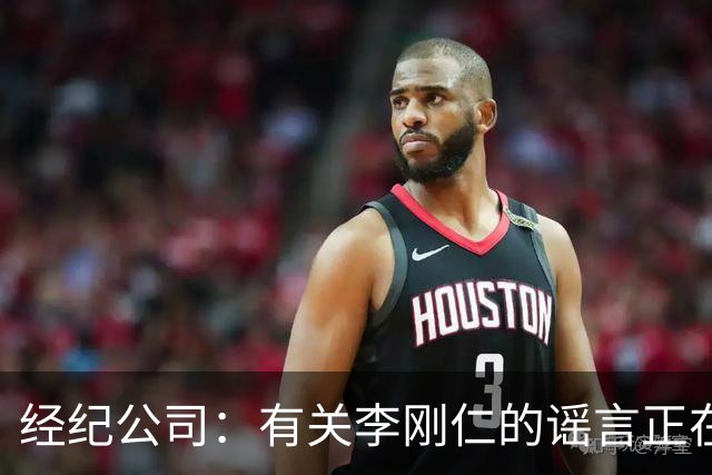 经纪公司：有关李刚仁的谣言正在网上传播，我方正在收集证据