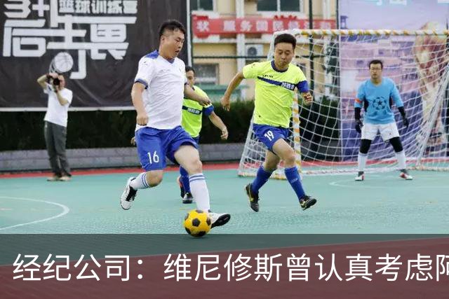 经纪公司：维尼修斯曾认真考虑阿森纳！拉亚：退役前想去西甲踢球