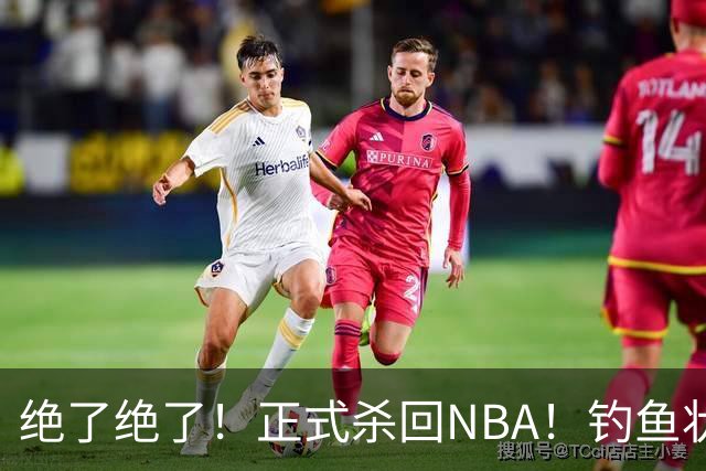 绝了绝了！正式杀回NBA！钓鱼状元郎真有本事