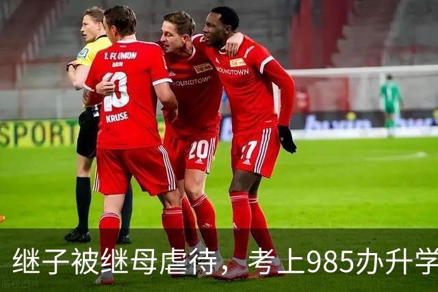 继子被继母虐待，考上985办升学宴，继子掏出亲子鉴定后继母呆住