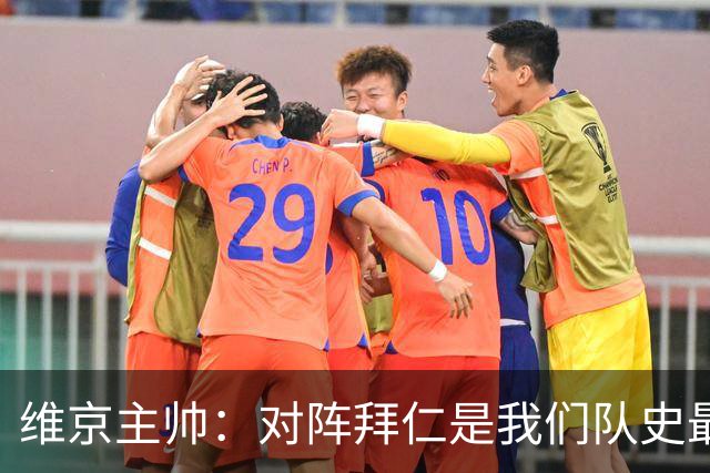 维京主帅：对阵拜仁是我们队史最重要比赛 足球世界一切皆有可能