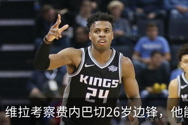 维拉考察费内巴切26岁边锋，他能解开左路轮换难题吗？