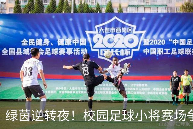 绿茵逆转夜！校园足球小将赛场争锋 高新三小3:1力克高新一小