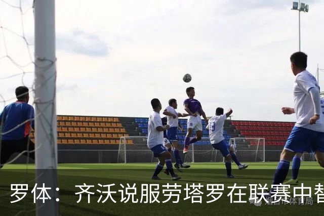 罗体：齐沃说服劳塔罗在联赛中替补，将体力留在周中欧冠
