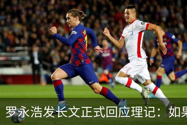 罗永浩发长文正式回应理记：如果微博不处理就连微博一起告到法院