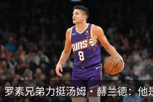 罗素兄弟力挺汤姆·赫兰德：他是最后一个伟大电影明星