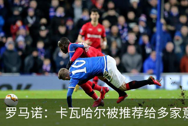 罗马诺：卡瓦哈尔被推荐给多家意甲球队，目前尚无深入进展