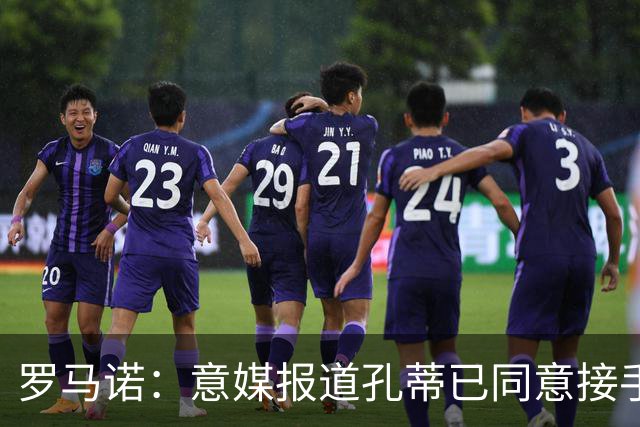 罗马诺：意媒报道孔蒂已同意接手曼联的消息并非属实；Sully：谢什科的情况仍未知，多尔古将缺席更长时间