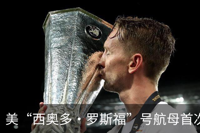 美“西奥多·罗斯福”号航母首次停靠横须贺