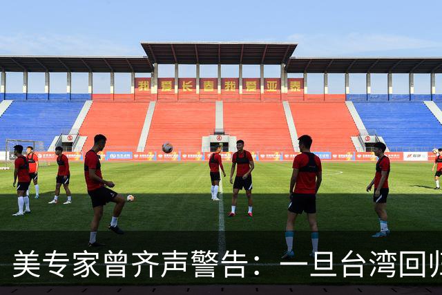 美专家曾齐声警告：一旦台湾回归中国，美国可能仅有一条路可以走
