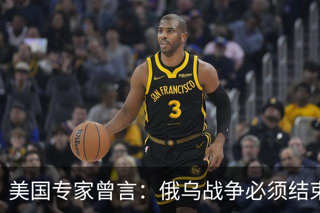 美国专家曾言：俄乌战争必须结束，若是俄国和中国联合，就都完了