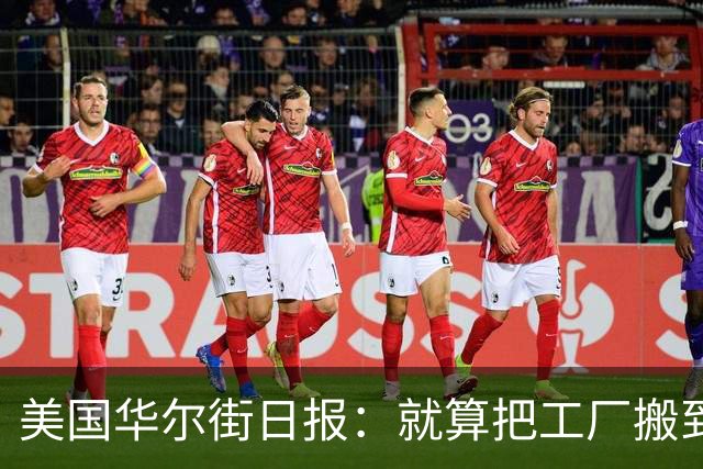 美国华尔街日报：就算把工厂搬到墨西哥印度越南，还是离不开中国