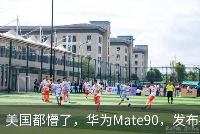 美国都懵了，华为Mate90，发布4颗麒麟芯片，全部使用韬定律