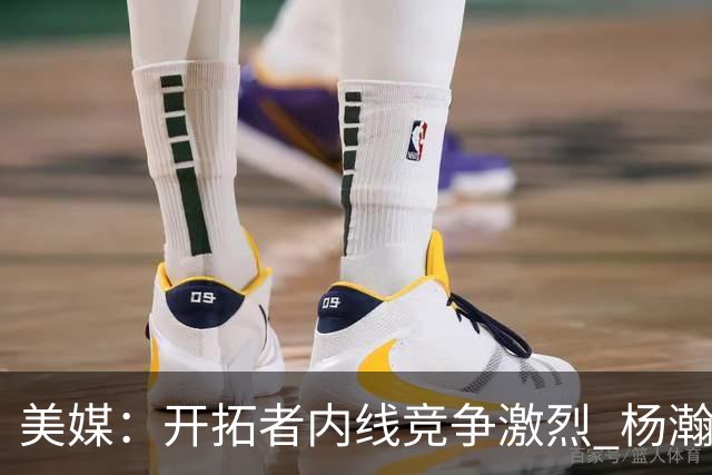 美媒：开拓者内线竞争激烈 杨瀚森即便保持健康出场时间也有限