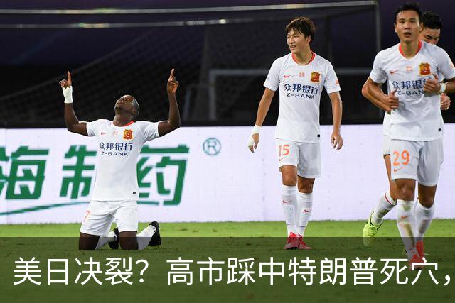 美日决裂？高市踩中特朗普死穴，关键时刻'叛变'，白宫准备动手