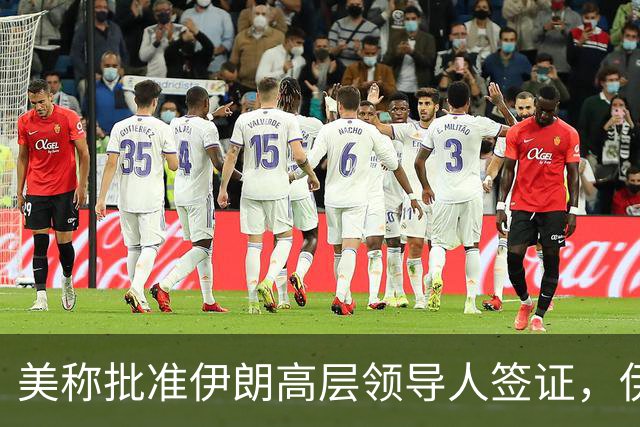 美称批准伊朗高层领导人签证，伊代表团可赴纽约出席联大