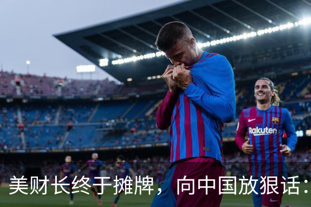 美财长终于摊牌，向中国放狠话：再过两周，你们一滴油也拿不到了