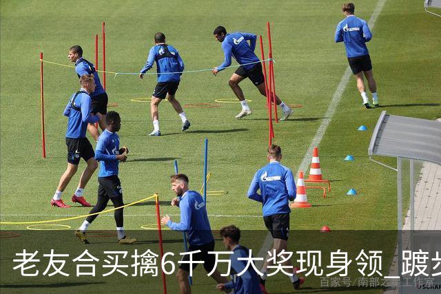 老友合买擒6千万大奖现身领 踱步7公里情绪失控