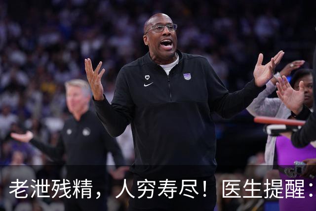 老泄残精，人穷寿尽！医生提醒：60岁之后，男性要守好这4道关