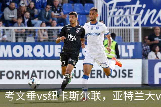 考文垂vs纽卡斯尔联，亚特兰大vs威尼斯，都灵vs乌迪内斯，莱万特vs塞维利亚，14场赛事分析与预测