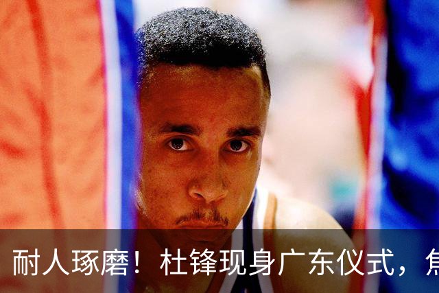 耐人琢磨！杜锋现身广东仪式，焦泊乔神情冷淡，隔阂肉眼可见？