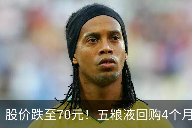 股价跌至70元！五粮液回购4个月仅花12亿，险资接盘公募撤？