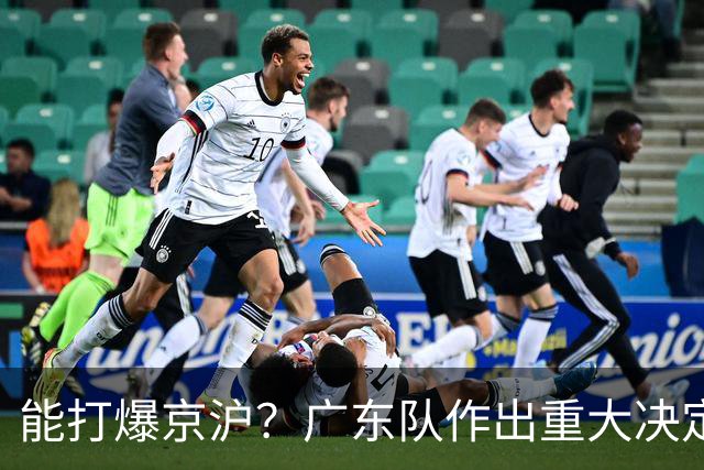 能打爆京沪？广东队作出重大决定，大外援基本敲定！