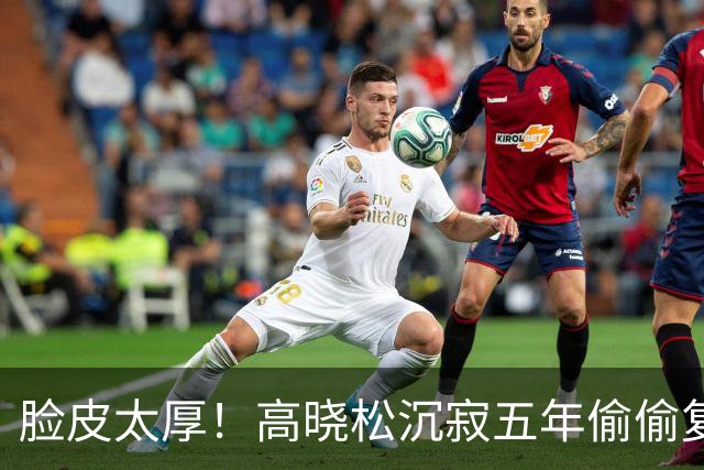 脸皮太厚！高晓松沉寂五年偷偷复出，官媒锤死的人，到底谁在纵容