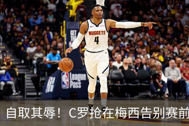 自取其辱！C罗抢在梅西告别赛前发布声明，结果变成了丑陋滑稽表演