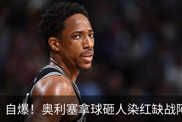 自爆！奥利塞拿球砸人染红缺战阿森纳 拜仁主帅：愚蠢的错误