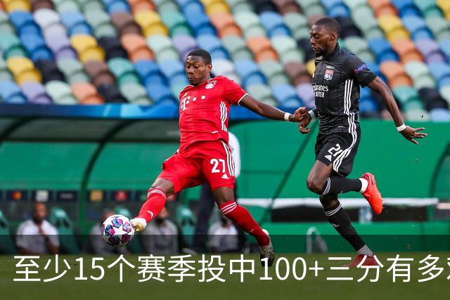 至少15个赛季投中100+三分有多难？NBA仅6人做到，杜兰特无缘上榜
