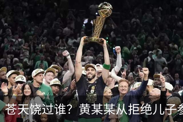 苍天饶过谁？黄某某从拒绝儿子参加丈夫葬礼就注定自己的败局！