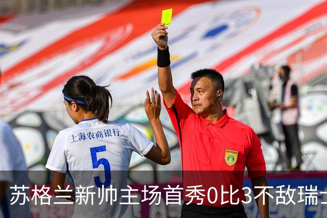 苏格兰新帅主场首秀0比3不敌瑞士，亨德利10分钟染红