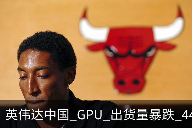 英伟达中国 GPU 出货量暴跌 44%！仍居第一