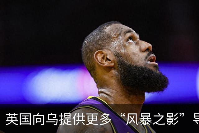 英国向乌提供更多“风暴之影”导弹