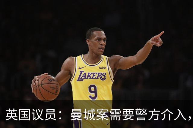 英国议员：曼城案需要警方介入，造假账和误导审计可能涉刑事犯罪
