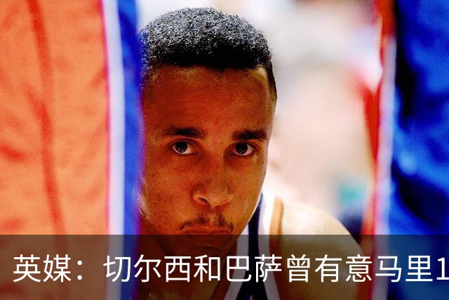 英媒：切尔西和巴萨曾有意马里18岁中场登贝莱，球员最终加盟兰斯