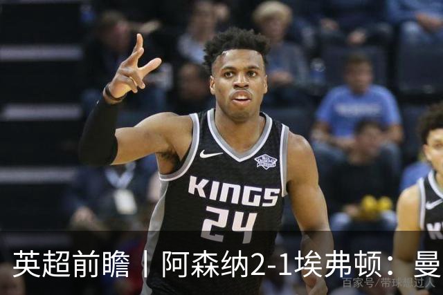 英超前瞻丨阿森纳2-1埃弗顿：曼城首败，卫冕冠军迎来追赶良机
