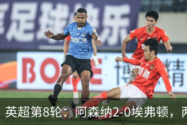 英超第8轮：阿森纳2-0埃弗顿，两大铁卫双双破门