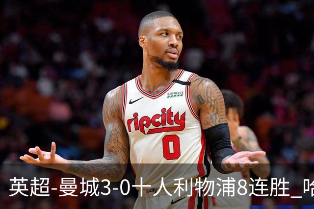 英超-曼城3-0十人利物浦8连胜 哈兰德破门多库世界波