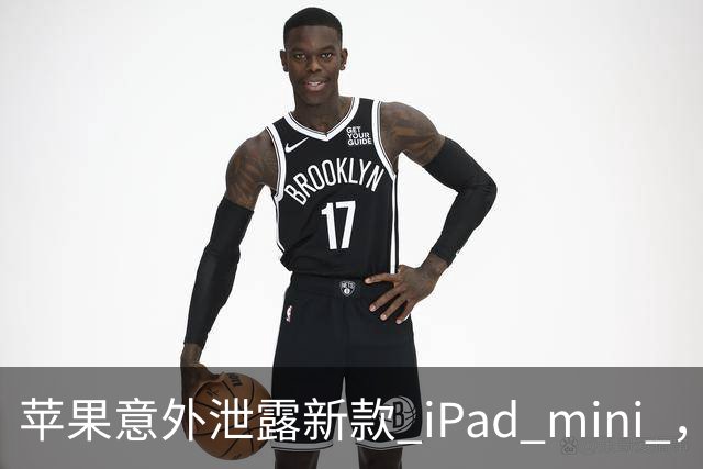 苹果意外泄露新款 iPad mini ，真可能搭载高刷屏幕！