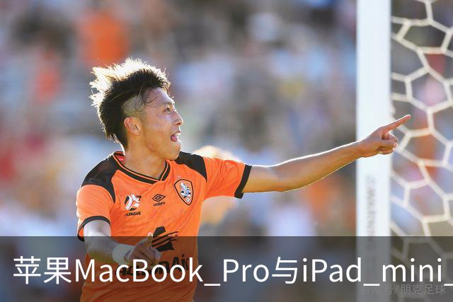 苹果MacBook Pro与iPad mini 8配置曝光 均搭顶级芯片