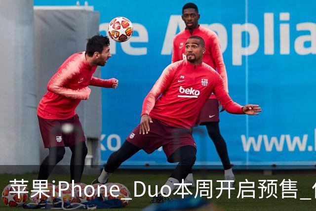 苹果iPhone Duo本周开启预售 但仍有7个疑问待解