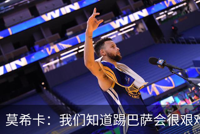 莫希卡：我们知道踢巴萨会很艰难，但场上就是11个人对11个人