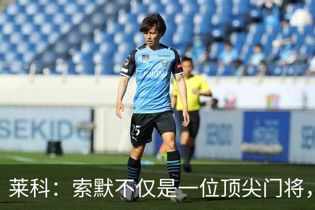 莱科：索默不仅是一位顶尖门将，更是一位极其出色的球场领袖