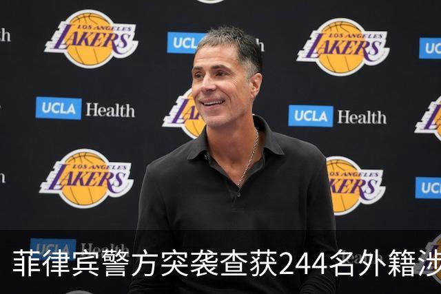 菲律宾警方突袭查获244名外籍涉诈人员，多为中国籍