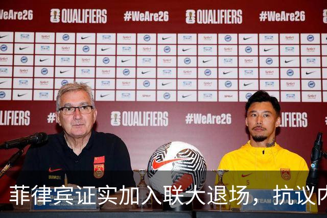 菲律宾证实加入联大退场，抗议内塔尼亚胡演讲