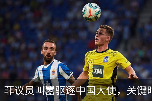 菲议员叫嚣驱逐中国大使，关键时刻，莎拉对华态度180度转弯？