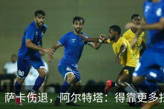 萨卡伤退，阿尔特塔：得靠更多扫描和专家意见
